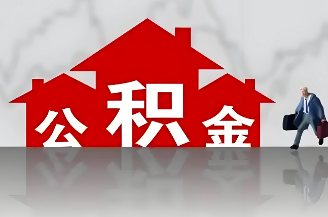 塔城公积金代办的记住场景常见的情况