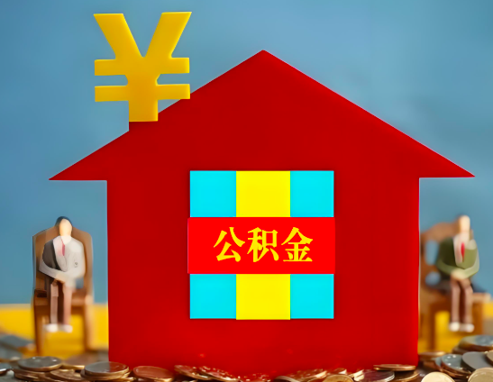 塔城代办公积金有没有详细的一个流程。