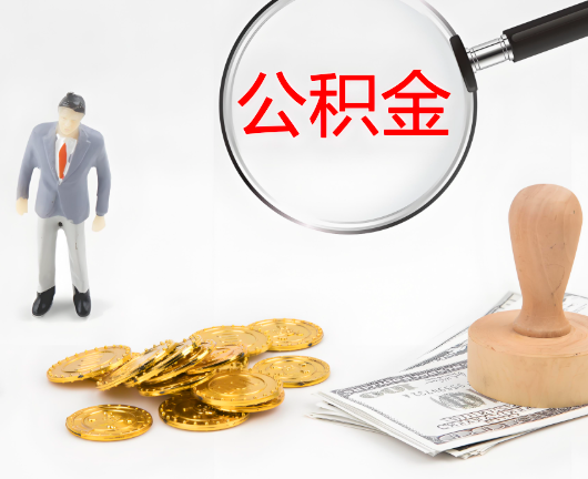 塔城选择公积金代办的优势大不大?