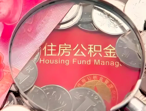 塔城公积金是不是还有一个方法装修房子提取代办